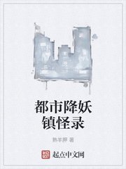 都市降妖镇怪录
