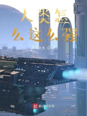 人类怎么这么强？