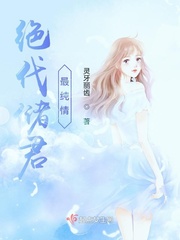 绝代储君最纯情