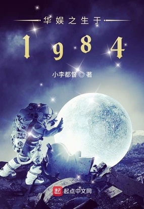 华娱之生于1984