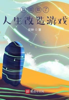 我加载了人生改造游戏