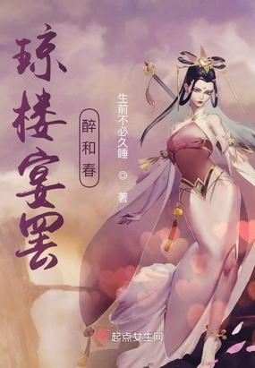 琼楼宴罢醉和春