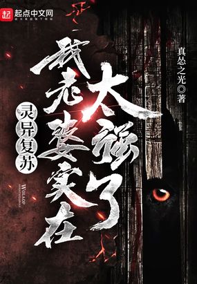 灵异复苏：我老婆实在太强了