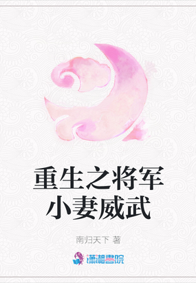 重生之将军小妻威武