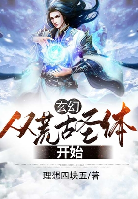 玄幻：从荒古圣体开始