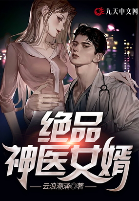 绝品神医女婿