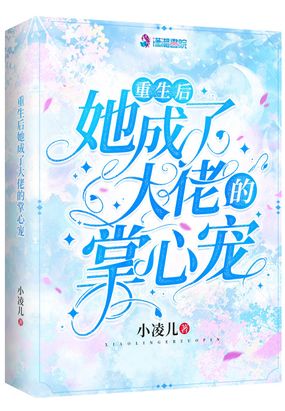 重生后她成了大佬的掌心宠