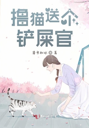 撸猫送个铲屎官