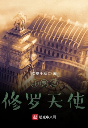 斗罗之修罗天使