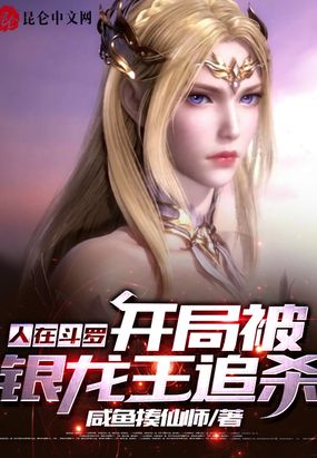 人在斗罗,开局被银龙王追杀
