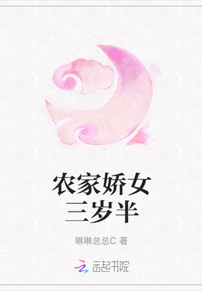 农家娇女三岁半