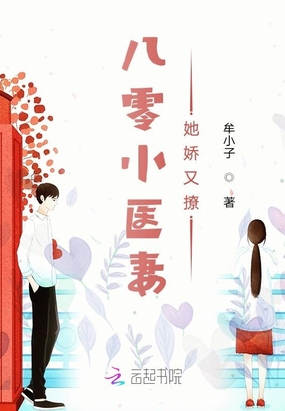 八零小医妻她娇又撩