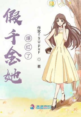 假千金她爆红了