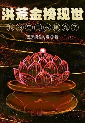 洪荒金榜现世,我的至宝被曝光了