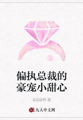 偏执总裁的豪宠小甜心