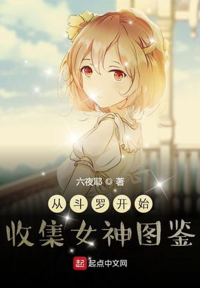 从斗罗开始收集角色图鉴