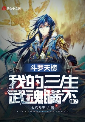 斗罗天榜,我的三生武魂瞒不住了