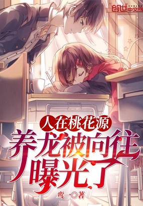 人在桃花源,养龙被向往曝光了