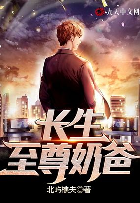长生至尊奶爸