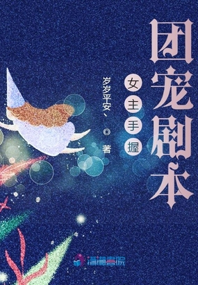 女主手握团宠剧本