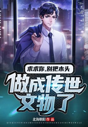 求求你,别把木头做成传世文物了