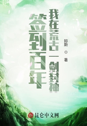 签到百年,我在荒古一剑封神