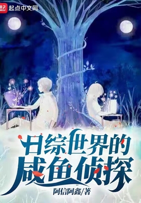 日综世界的咸鱼侦探