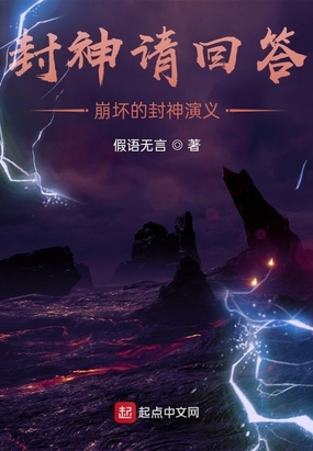 封神请回答,崩坏的封神演义