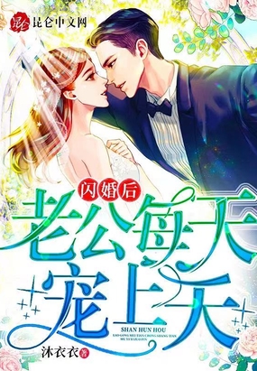 闪婚后,老公每天宠上天
