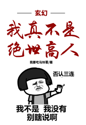 玄幻我真不是绝世高人