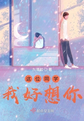 这位同学,我好想你