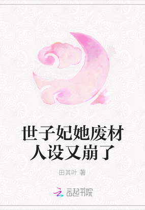 世子妃她废材人设又崩了