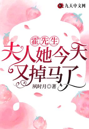 霍先生,夫人她今天又掉马了！