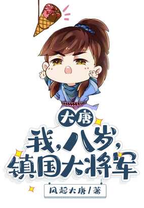 大唐：我,八岁,镇国大将军