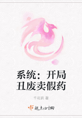 系统：开局丑废卖假药