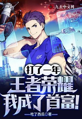 打了一年王者,我成了首富！