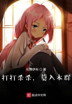 诸天：打打杀杀,莫入本群