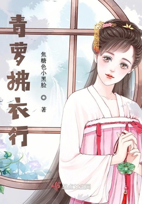 青萝拂衣行