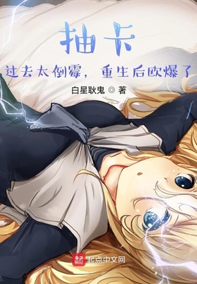 抽卡：过去太倒霉,重生后欧爆了