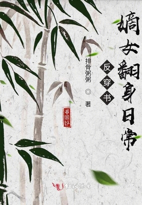 反穿书：嫡女翻身日常