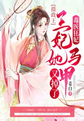 毒医狂妃：摄政王,王妃她马甲又掉了