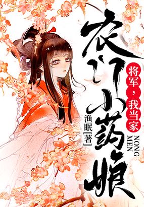 农门小药娘：将军,我当家！