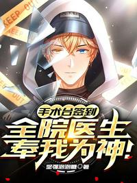 手术台签到,全院医生奉我为神！