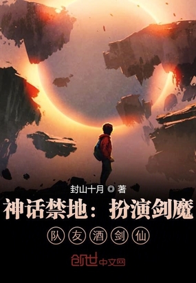 神话禁地：扮演剑魔,队友酒剑仙