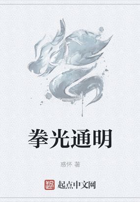 拳光通明
