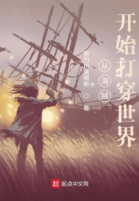 从海贼开始打穿世界