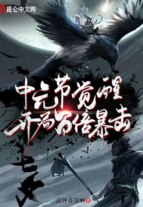 中元节觉醒,开局百倍暴击！