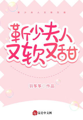 靳少夫人又软又甜