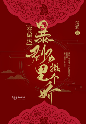 在偏执暴君怀里撒个娇