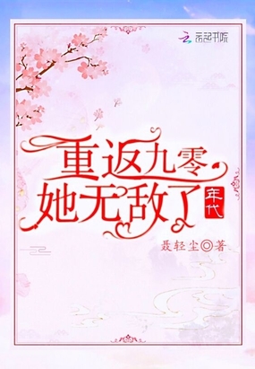 重返九零年代,她无敌了